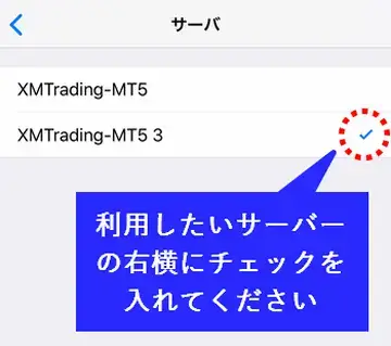 リストの中から利用するサーバーにチェック