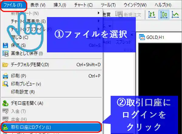 メニューのファイルから取引口座にログインをクリック