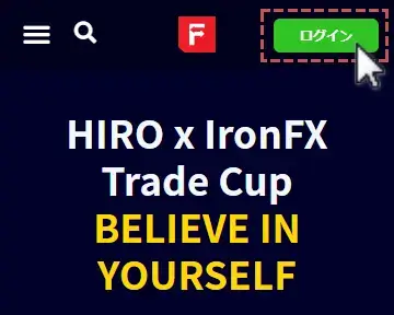 IronFXクライアントポータルへログイン1