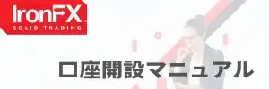 IronFX口座開設マニュアル