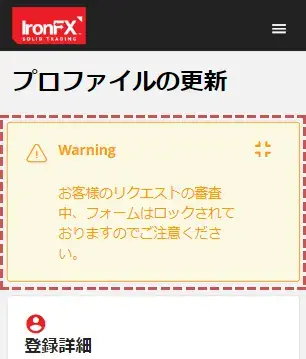 IronFXプロファイルの更新-更新完了
