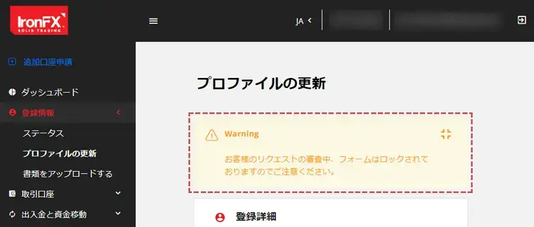 IronFXプロファイルの更新-更新完了