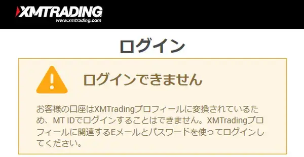 XMTradingプロフィール作成後は口座番号ではなくメールアドレスでログインする