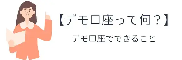 海外FXのデモ口座とは何