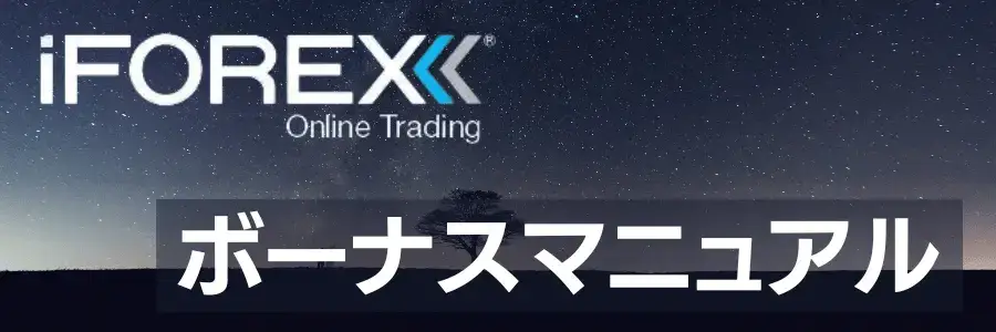 iForexボーナスマニュアル