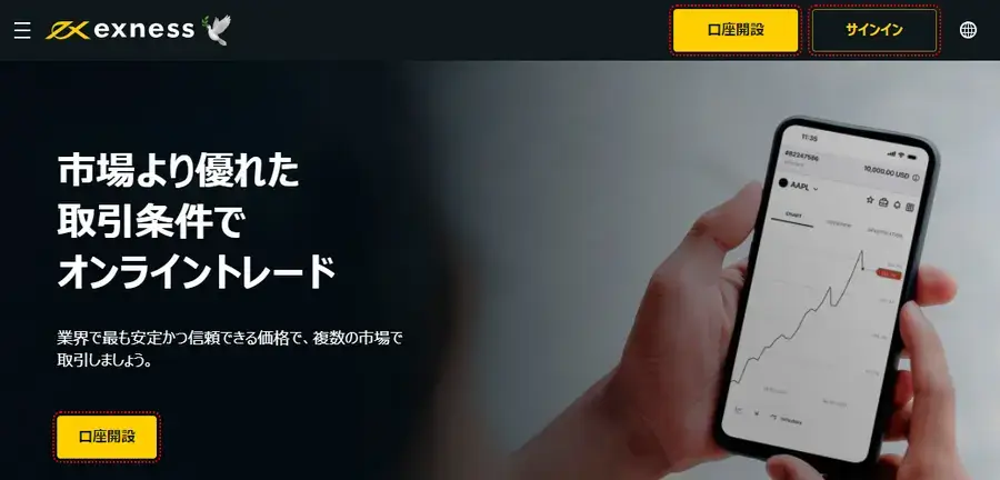 Exness公式HPトップ画面