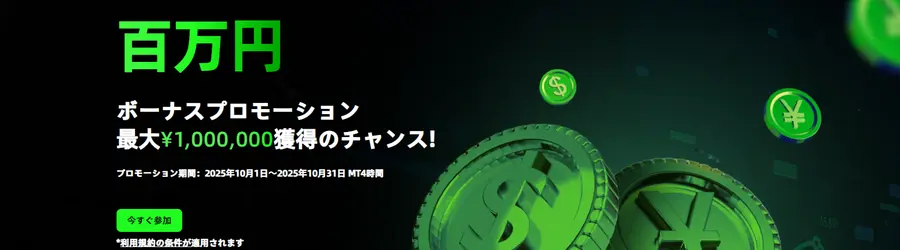 IC Marketsの30%入金ボーナスとは？
