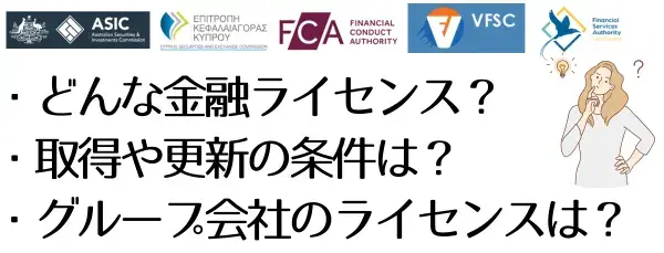 海外FXの安全性-金融ライセンスの種類は？