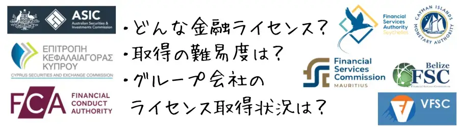 海外FXの安全性-金融ライセンスの種類は？