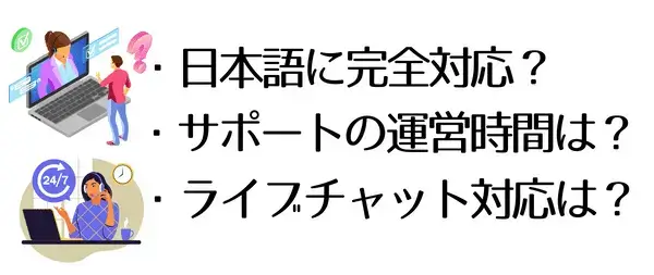 海外FXの安全性-HPやサポートは日本語対応してるか？