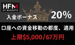 HFM-20％入金ボーナス