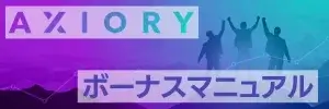 Axioryボーナスマニュアル(アイキャッチ)