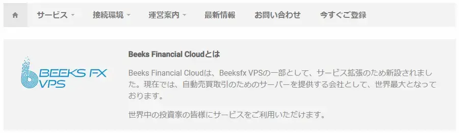 VPS-Beeks公式サイト