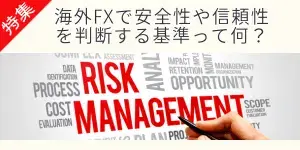 海外FXの安全性
