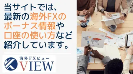 海外FX VIEWではボーナス情報や口座の使い方を紹介