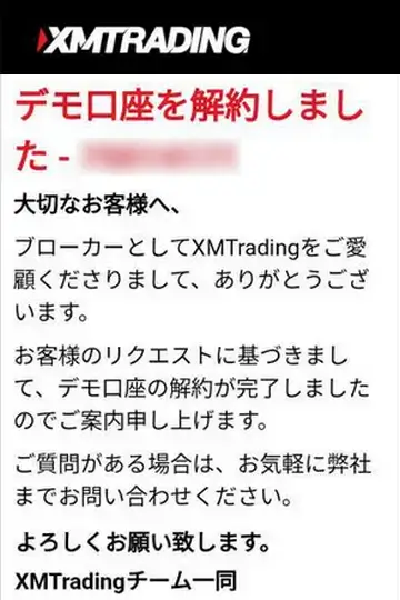 デモ口座の削除完了メール