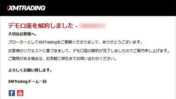 デモ口座の削除完了メール