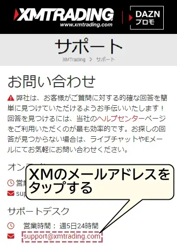 サポートページ画面、メールアドレスを押す