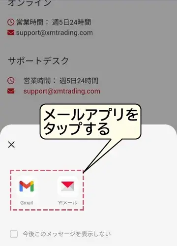 サポートページ画面、メールアプリを選択