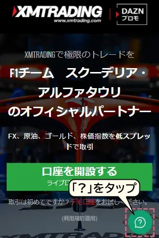 XM公式ページ画面から？を押す