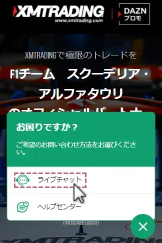 XM公式ページ画面から、ライブチャットを選択