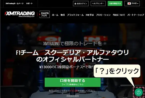 XM公式ページ画面から？を押す