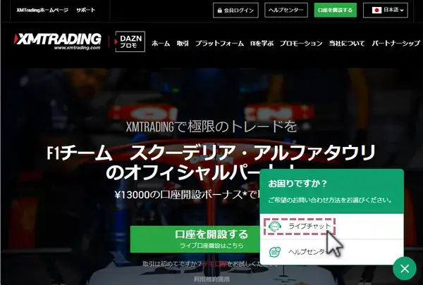 XM公式ページ画面から、ライブチャットを選択