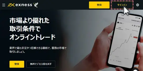 エクスネスにログインする方法1トップページでサインインをクリックする