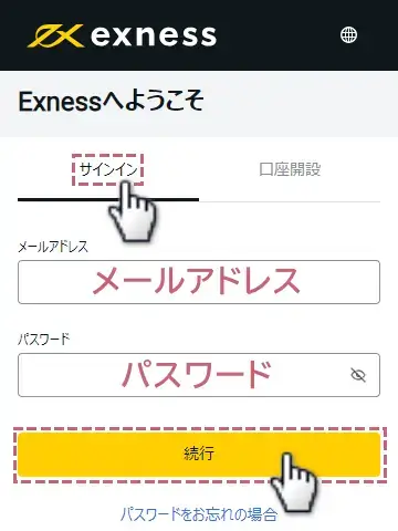 エクスネスにログインする方法3メールアドレスとパスワードを入力しログインする