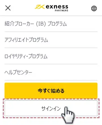 エクスネスのパートナーページへログインする手順2メニュー内のサインインをタップ