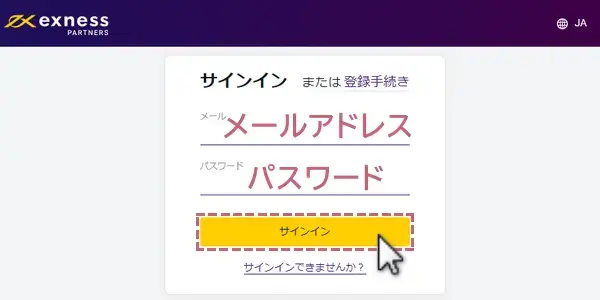 エクスネスのパートナーページへログインするにはメールアドレスとパスワードを入力する