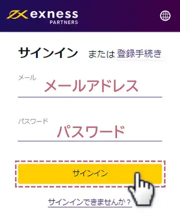 Exnessのパートナーにログインする方法メールアドレスとパスワードを入力