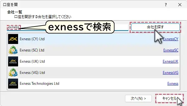 Exnessを入力しサーバーを検索する