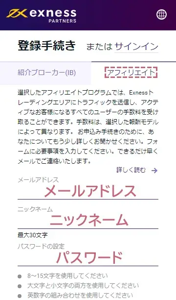 Exnessパートナーの入力例