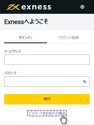Exnessのパーソナルエリア用パスワードを変更する方法1「パスワードをお忘れの場合」をタップ