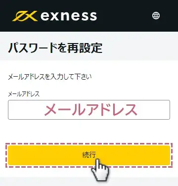 Exnessのパーソナル用パスワードを変更する方法2メールアドレスを入力する