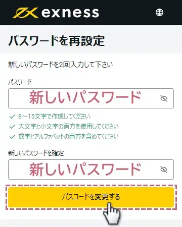 Exnessのパーソナルエリア用パスワードを変更する方法4新しいパスワードを2回入力するmobile