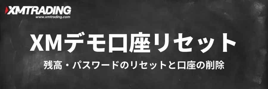 XMデモ口座リセットのアイキャッチ