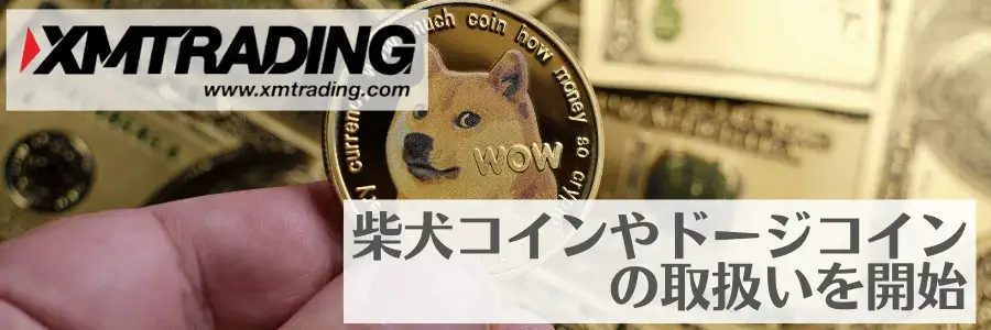 XMで柴犬コインやドージコインの取扱いを開始