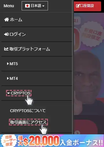 メニュー一覧からCRYPTOS内の取引画面にアクセスをタップ
