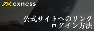 Exnessログインの記事のアイキャッチ画像