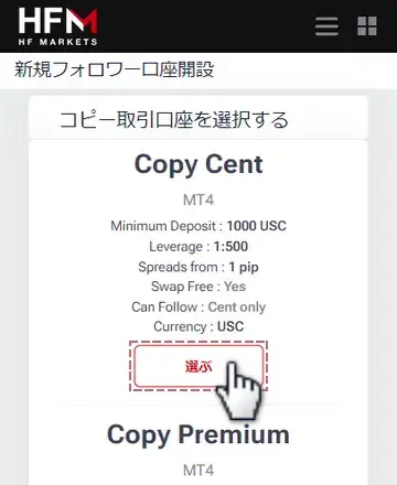 HFコピーのフォロワー開設手順スマホ版4解説したい口座タイプの下にある「選ぶ」ボタンをタップ