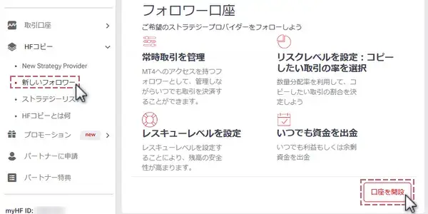 HFコピーのフォロワー開設手順PC版2メニュー内の「新しいフォロワー」をクリックし「口座を開設」をクリック