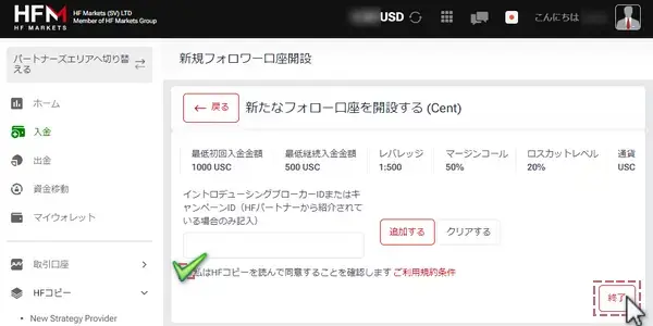 HFコピーのフォロワー開設手順PC版4口座タイプの詳細を確認し、利用条件にチェックを入れ、「終了」ボタンをクリック