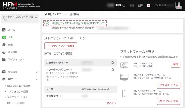 HFコピーのフォロワー開設手順PC版5「新規フォロワー口座が開設されました」と表示されたら口座開設完了