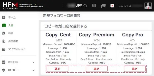 HFコピーのフォロワー開設手順PC版3開設したい口座タイプの下にある「選ぶ」ボタンをクリック
