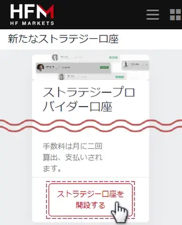 HFコピーのプロバイダー口座開設手順スマホ版3最下部までスクロールし「ストラテジー口座を開設」ボタンをタップ