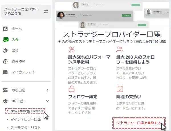 HFコピーのフォロワー開設手順PC版2メニュー内の「New Strategy Provider」をクリックし「ストラテジー口座を開設する」をクリック