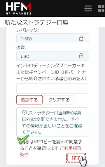 HFコピーのプロバイダー口座開設手順7利用条件にチェックを入れ、「終了」ボタンをタップ