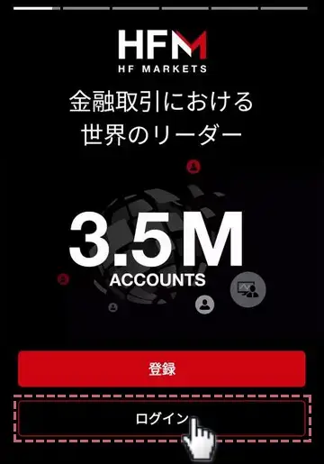 HFMアプリにログインする方法1画面下部のログインをタップする